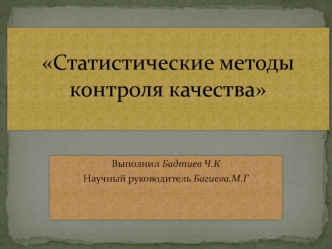 Статистические методы контроля качества