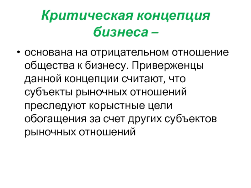 Критическая концепция