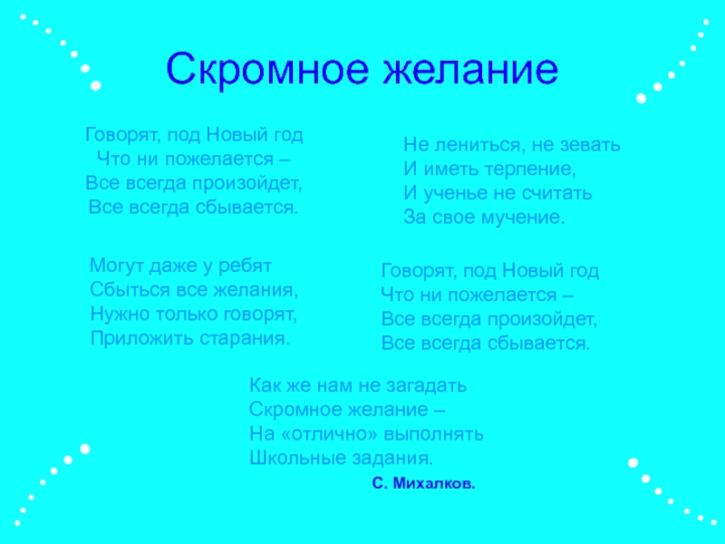 Говорят под новый год все всегда сбывается