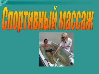 Спортивный массаж