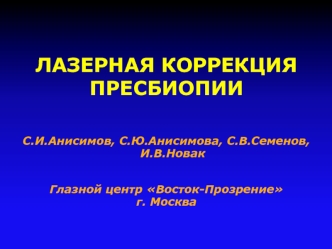 Лазерная коррекция пресбиопии