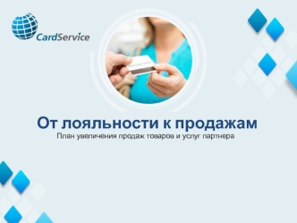 CardService. Карта лояльности с кредитным лимитом