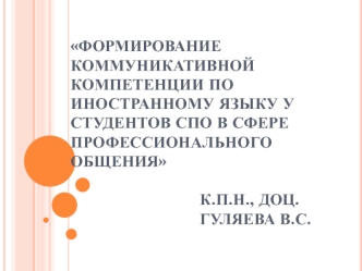 Формирвоание коммуникативной компетенции по иностранному языку у студентов СПО в сфере профессионального общения