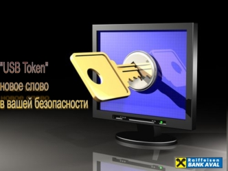 АО Райффайзен Банк Аваль. Способ защиты счета - новейшее устройство USB-токен Secure Token 318