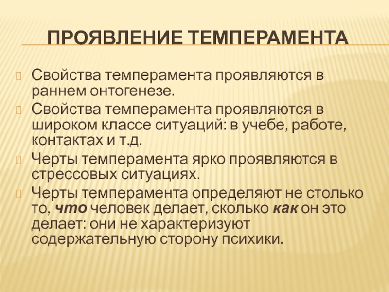 Свойства темперамента. Проявление темперамента. Темперамент в онтогенезе. Свойства темперамента проявляются. В чем проявляется темпераментность.