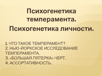 Психогенетика темперамента. Психогенетика личности