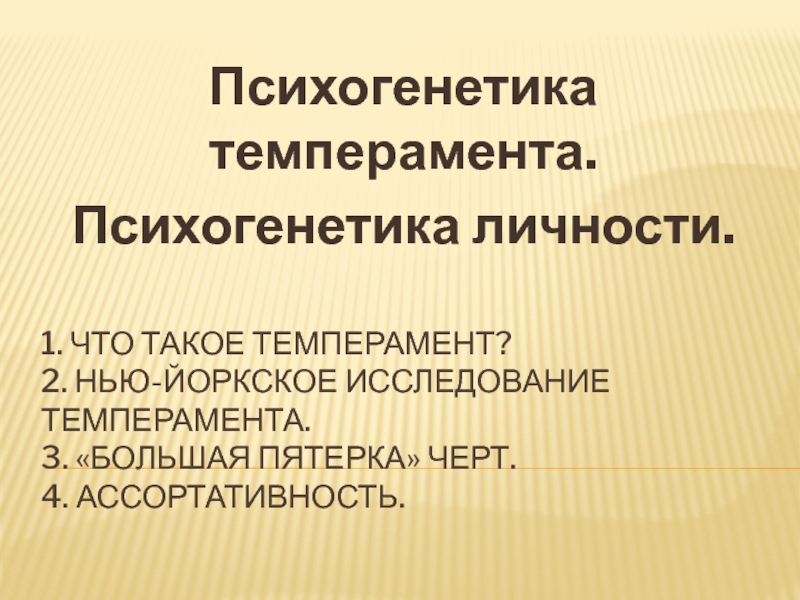 Психогенетика человека. Психогенетика. Большая пятерка черт личности. Психогенетика презентация. Психогенетика фото.