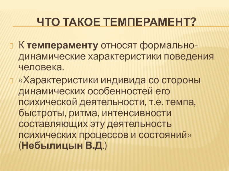 Характер поведения человека. Что такое динамическая характеристика поведения человека. Темперамент это динамическая характеристика. Темперамент как динамическая характеристика личности.. Формально динамическую характеристику.