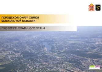 Городской округ Химки, Московской области. Проект генерального плана