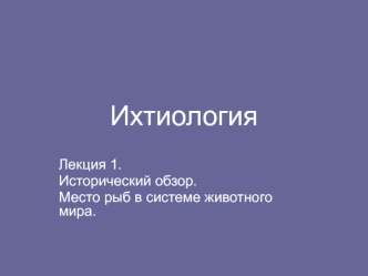 Исторический обзор. Место рыб в системе животного мира