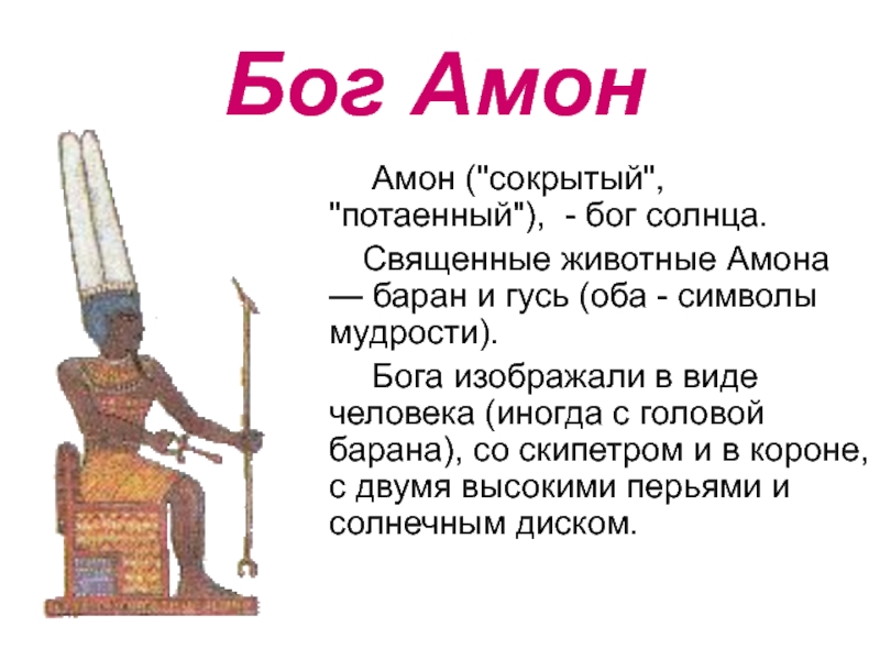Амон ра это история. Бог Амон в древнем Египте. Амон Египетский Бог баран. Бог Амон ра в древнем Египте. Бог Египта Амон доклад.