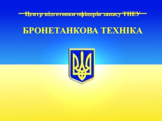 4.1. Силова установка БТР-80 та БМП-2. Двигуни внутрішнього згоряння БТР-80 та БМП-2