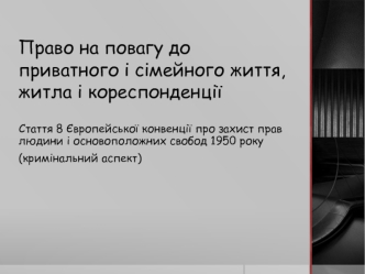 Право на повагу до приватного і сімейного життя, житла і кореспонденції. (Тема 4.2)