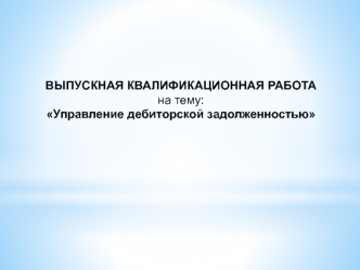 Управление дебиторской задолженностью. ООО ТК Вурнарский мясокомбинат