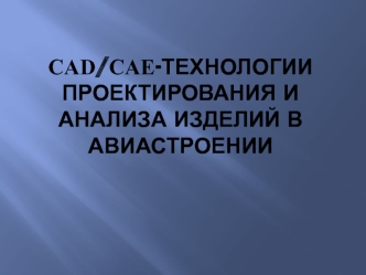 CAD/CAE-технологии проектирования и анализа изделий в авиастроении