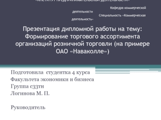 Формирование торгового ассортимента организаций розничной торговли