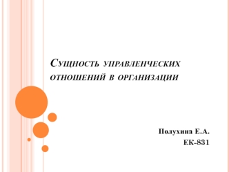 Сущность управленческих отношений в организации