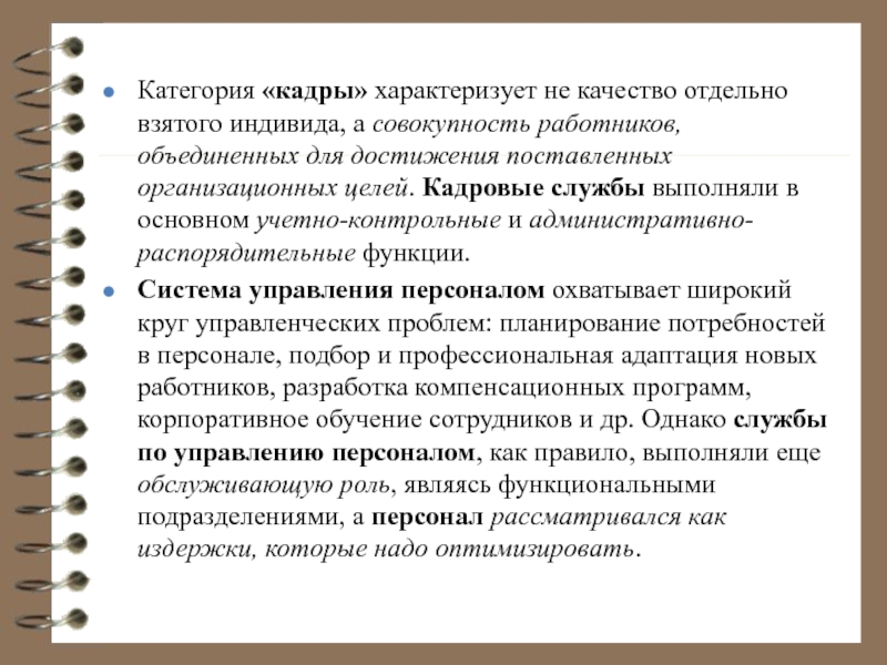 Совокупность работников. Учетно-контрольное подразделение. Под категорией кадры организации следует понимать. Понятия выездной отдел кадров характеризует.