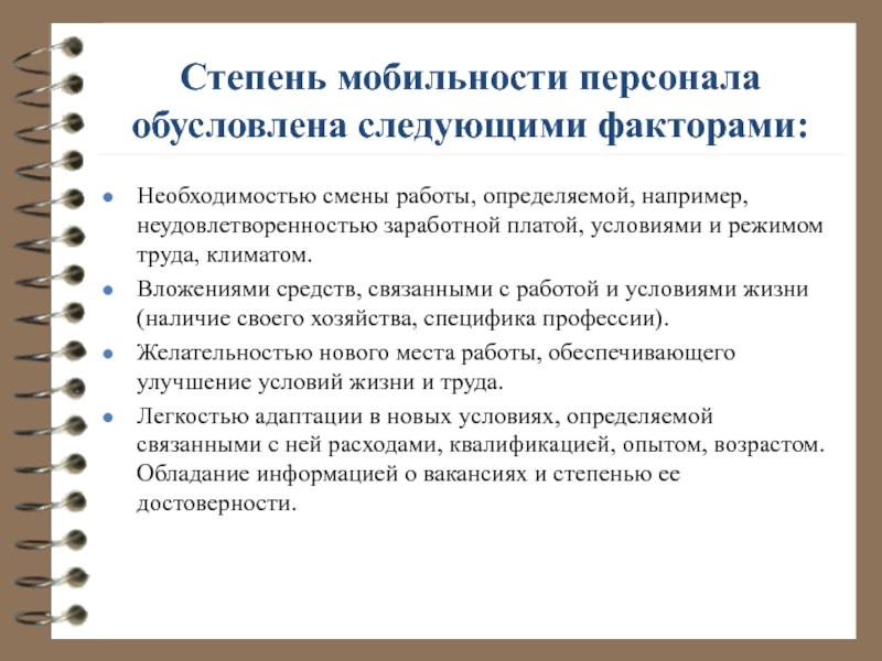 Факторы необходимости. Факторы трудовой мобильности. Факторы, обусловливающие мобильность персонала.. Факторы обусловливающие степень мобильности персонала. Степень мобильности в должностной инструкции.