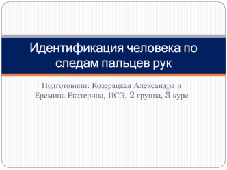 Идентификация человека по следам пальцев рук