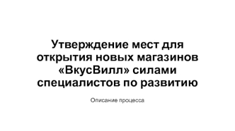 Утверждение мест для открытия новых магазинов ВкусВилл, силами специалистов по развитию