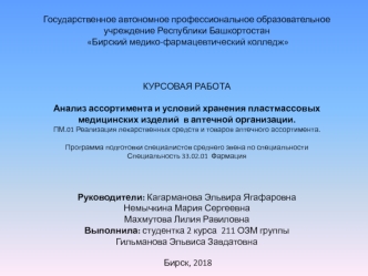 Анализ ассортимента и условий хранения пластмассовых медицинских изделий в аптечной организации