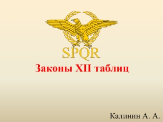 Древнеримское право. Законы XII таблиц