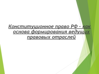 Конституционное право РФ, как основа формирования ведущих правовых отраслей