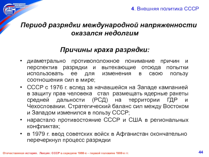 Составьте план ответа по теме разрядка международной напряженности причины и последствия какие