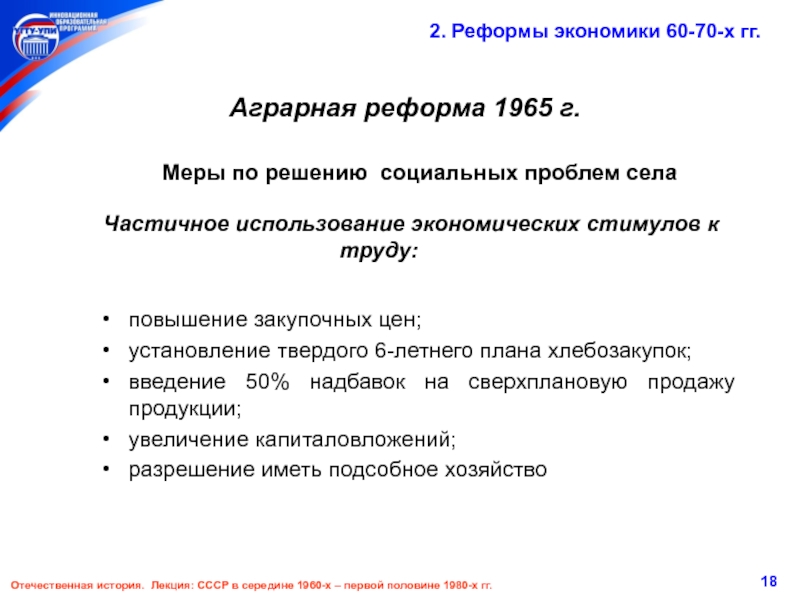 Аграрная реформа 1965. Меры аграрной реформы 1965. Аграрная реформа 1965-70. Решение социальных проблем села.