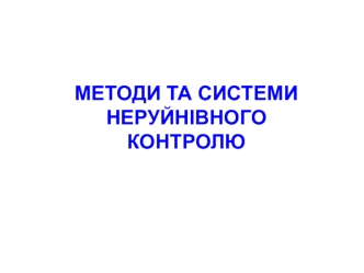 Методи та системи неруйнівного контролю