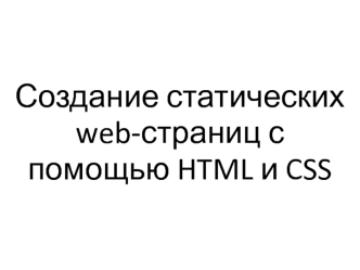 Создание статических web-страниц с помощью HTML и CSS