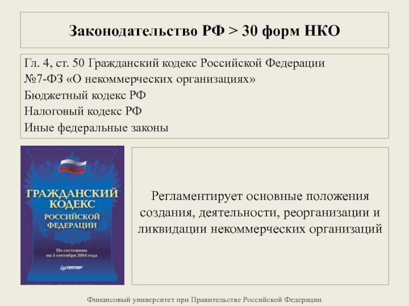 Реферат: Фонды как некоммерческие организации