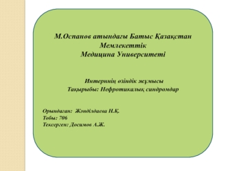 Нефротикалық синдромдар