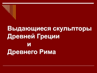 Выдающиеся скульпторы Древней Греции и Древнего Рима