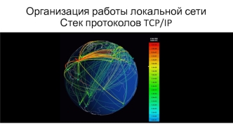 Организация работы локальной сети. Стек протоколов TCP/IP