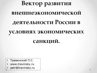 Вектор развития внешнеэкономической деятельности России в условиях экономических санкций