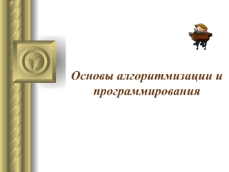 Алгоритмизация и программирование