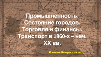 Промышленность. Состояние городов. Торговля и финансы. Транспорт в 1860-х – начале ХХ века