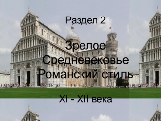 Зрелое средневековье. Романский стиль XI - XII века