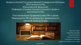 Постановления Правительства РФ и указы Президента РФ по вопросам деятельности органов прокуратуры