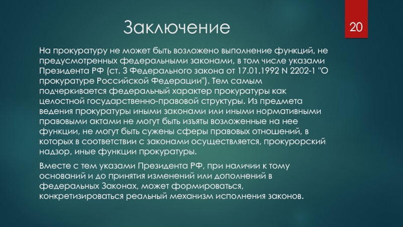 Предусмотренных федеральными. Вывод прокуратура РФ. Вывод о прокуратуре. Заключение прокурора. Проект заключения прокурора.