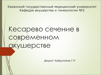 Кесарево сечение в современном акушерстве