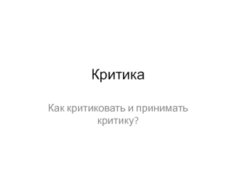 Критика, как критиковать и принимать критику