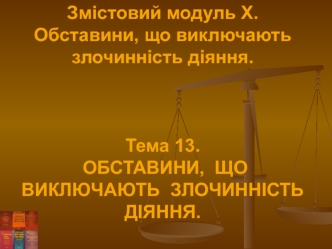 Тема 13. Обставини, що виключають злочинність діяння