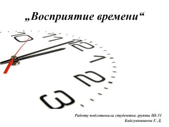 Восприятие времени