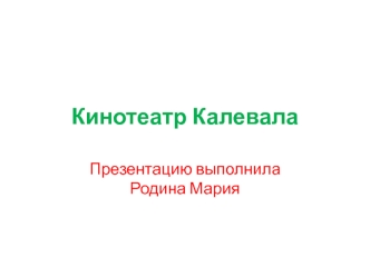 Кинотеатр Калевала