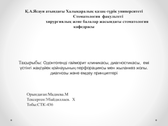 Одонтогенді гайморит клиникасы, диагностикасы, диагнозы және емдеу принциптері