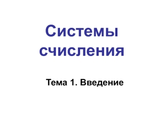Системы cчисления. Введение