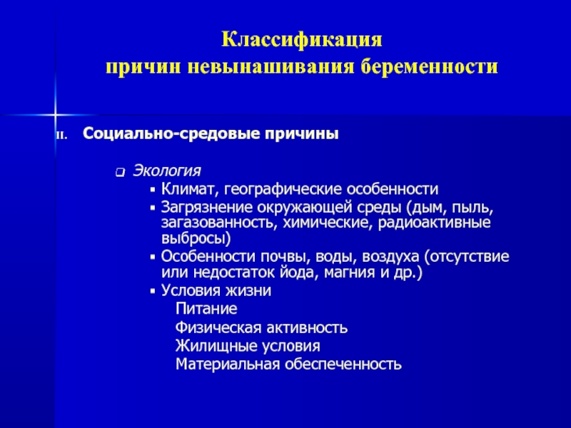 Средовые причины и. Невынашивание классификация. Классификация беременности. Классификация причин. Причины невынашивания.